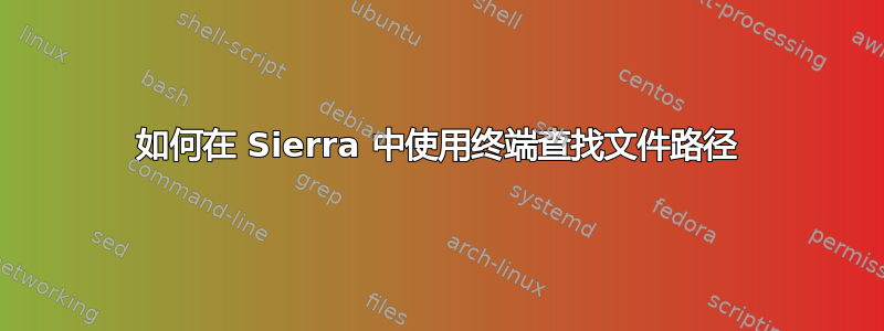 如何在 Sierra 中使用终端查找文件路径