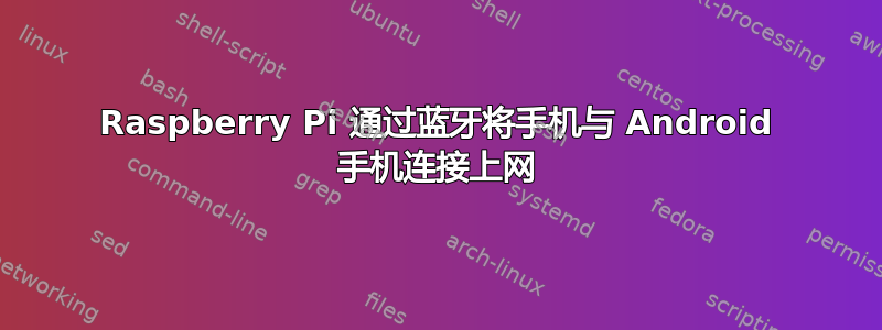 Raspberry Pi 通过蓝牙将手机与 Android 手机连接上网