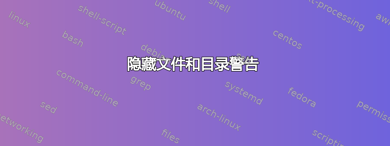 隐藏文件和目录警告