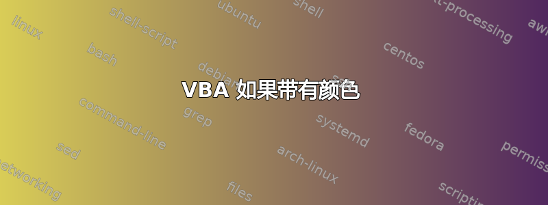 VBA 如果带有颜色