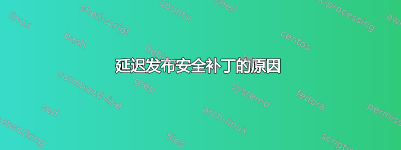 延迟发布安全补丁的原因