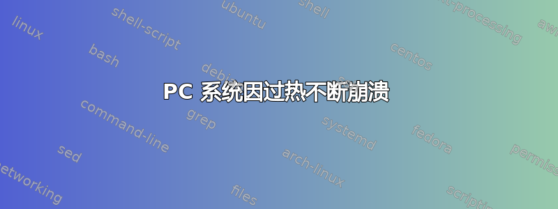 PC 系统因过热不断崩溃