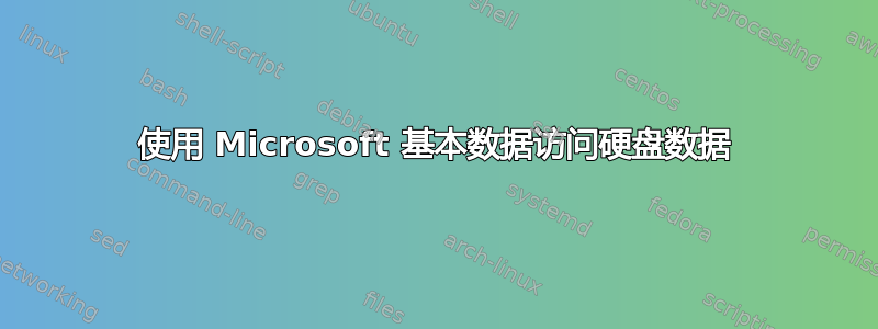 使用 Microsoft 基本数据访问硬盘数据