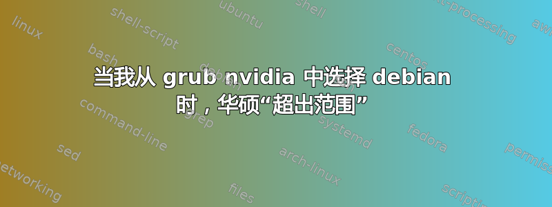 当我从 grub nvidia 中选择 debian 时，华硕“超出范围”