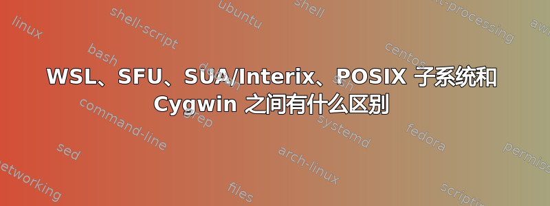 WSL、SFU、SUA/Interix、POSIX 子系统和 Cygwin 之间有什么区别