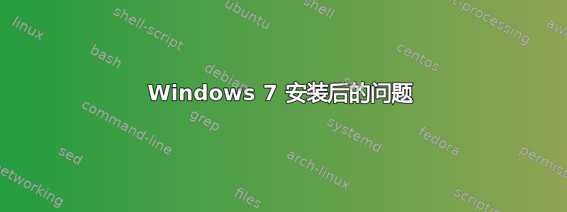 Windows 7 安装后的问题