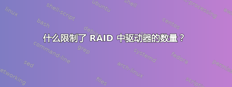 什么限制了 RAID 中驱动器的数量？