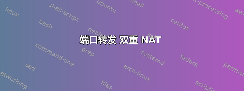 端口转发 双重 NAT