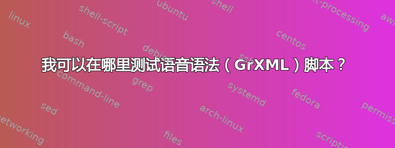 我可以在哪里测试语音语法（GrXML）脚本？