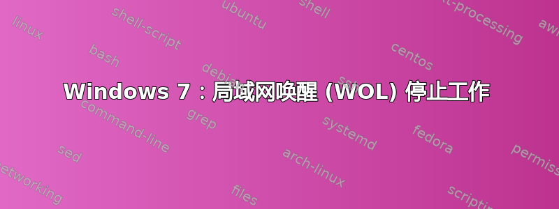 Windows 7：局域网唤醒 (WOL) 停止工作