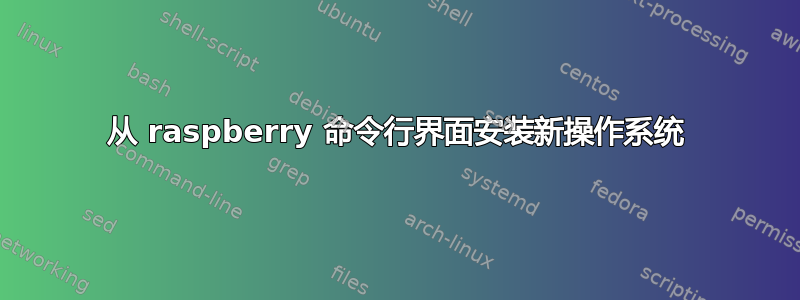 从 raspberry 命令行界面安装新操作系统