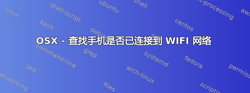 OSX - 查找手机是否已连接到 WIFI 网络