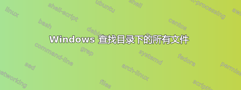 Windows 查找目录下的所有文件