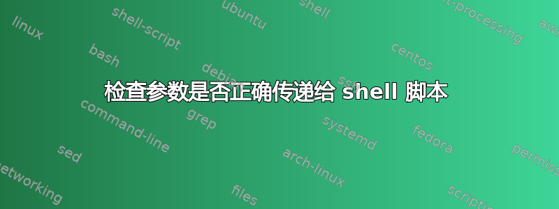 检查参数是否正确传递给 shell 脚本