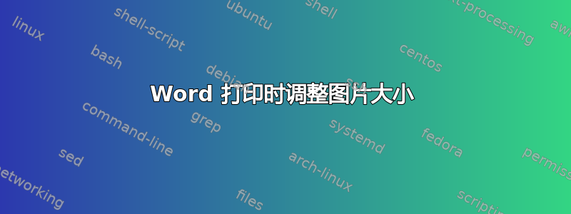 Word 打印时调整图片大小