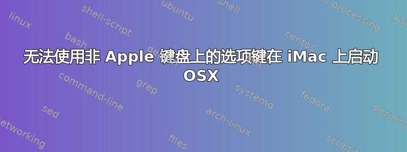 无法使用非 Apple 键盘上的选项键在 iMac 上启动 OSX