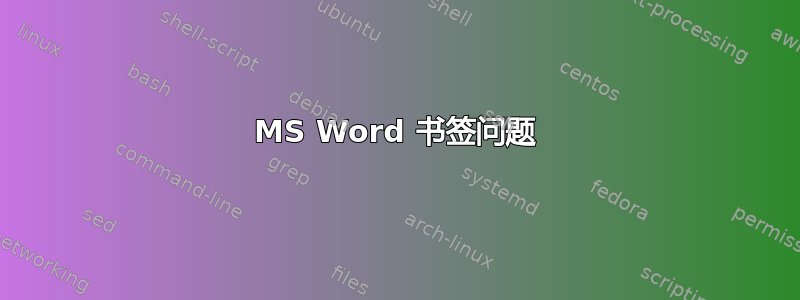 MS Word 书签问题