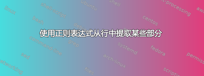 使用正则表达式从行中提取某些部分