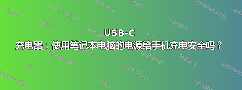 USB-C 充电器：使用笔记本电脑的电源给手机充电安全吗？