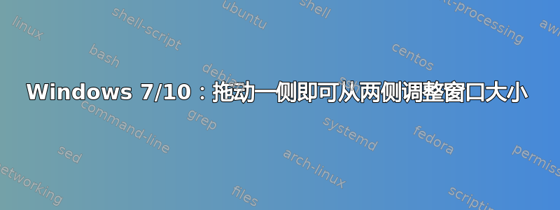 Windows 7/10：拖动一侧即可从两侧调整窗口大小