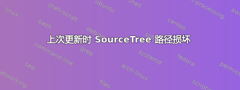 上次更新时 SourceTree 路径损坏