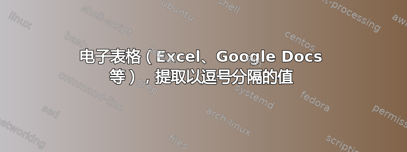 电子表格（Excel、Google Docs 等），提取以逗号分隔的值