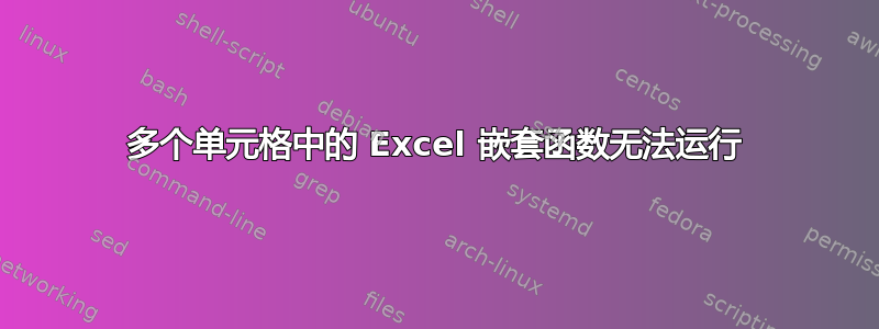 多个单元格中的 Excel 嵌套函数无法运行