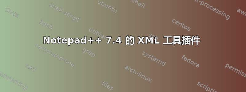 Notepad++ 7.4 的 XML 工具插件