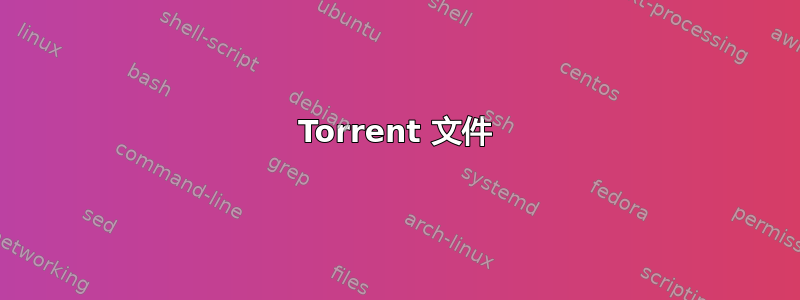 Torrent 文件