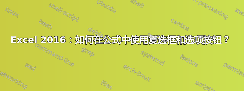 Excel 2016：如何在公式中使用复选框和选项按钮？