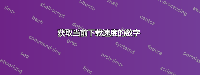 获取当前下载速度的数字