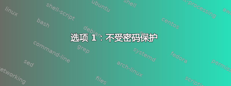 选项 1：不受密码保护