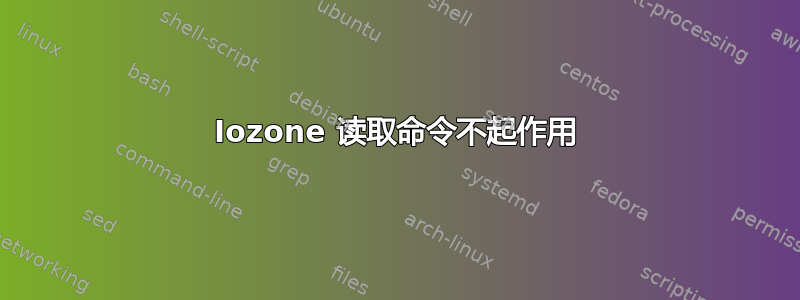 Iozone 读取命令不起作用