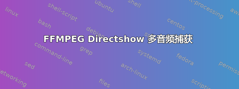 FFMPEG Directshow 多音频捕获