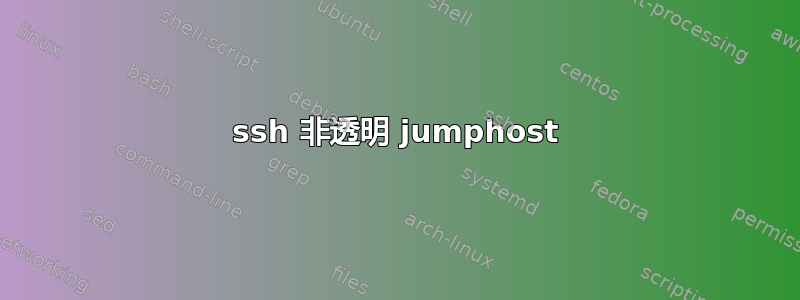 ssh 非透明 jumphost