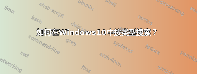 如何在Windows10中按类型搜索？