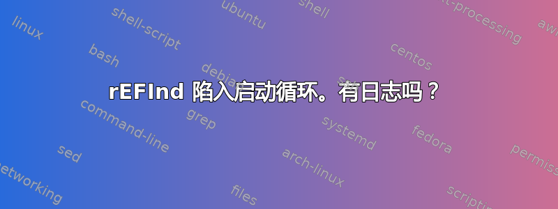 rEFInd 陷入启动循环。有日志吗？