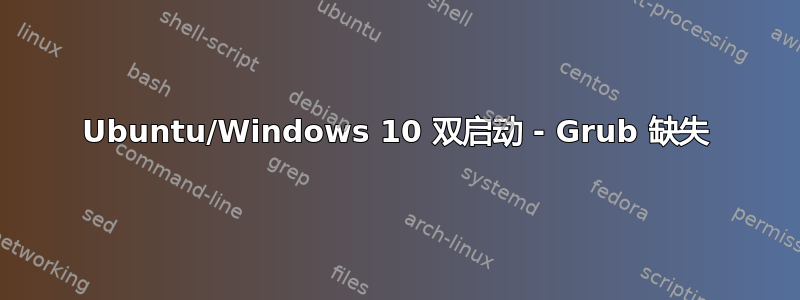 Ubuntu/Windows 10 双启动 - Grub 缺失