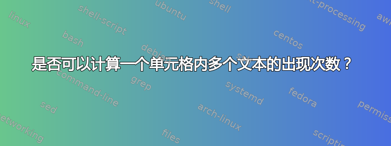 是否可以计算一个单元格内多个文本的出现次数？