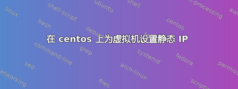 在 centos 上为虚拟机设置静态 IP