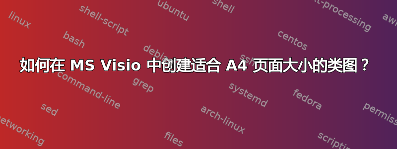 如何在 MS Visio 中创建适合 A4 页面大小的类图？