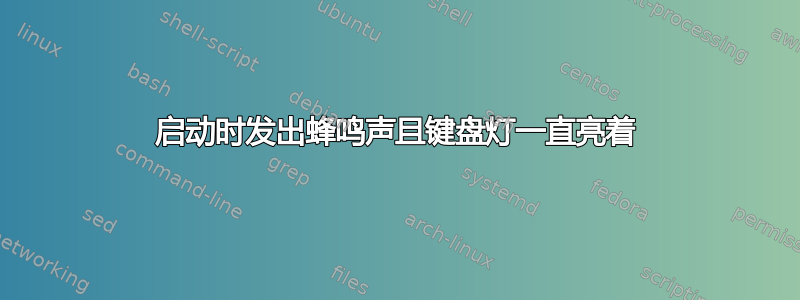 启动时发出蜂鸣声且键盘灯一直亮着