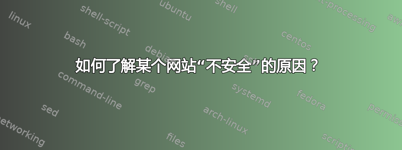 如何了解某个网站“不安全”的原因？