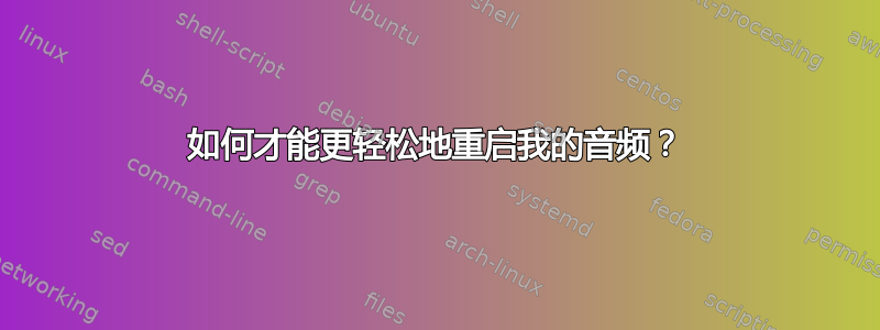 如何才能更轻松地重启我的音频？