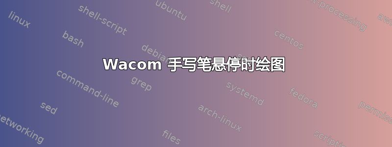 Wacom 手写笔悬停时绘图