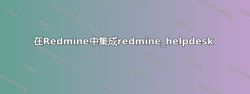 在Redmine中集成redmine_helpdesk