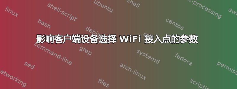 影响客户端设备选择 WiFi 接入点的参数