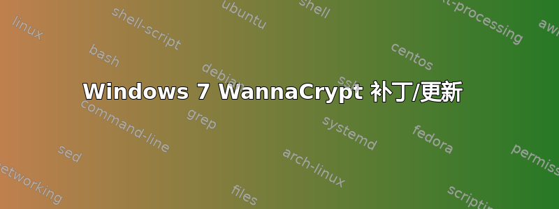 Windows 7 WannaCrypt 补丁/更新 