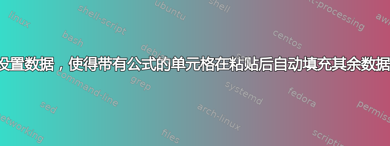 设置数据，使得带有公式的单元格在粘贴后自动填充其余数据