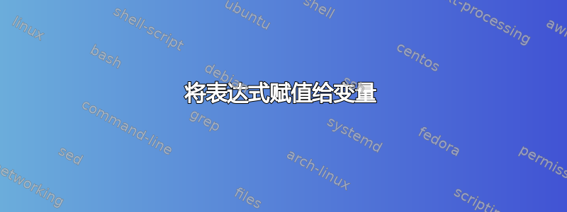 将表达式赋值给变量